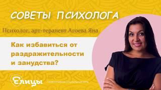 Как избавиться от раздражительности и занудства? Психолог, арт-терапевт Агоева Яна