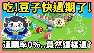 【RY】快吃！豆子快過期了️通關率0%...竟然要踩在豆子頭上？ | 蛋仔派對