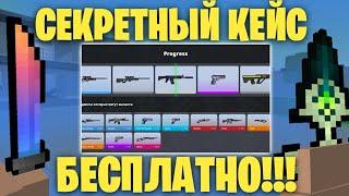 ПОЛУЧИЛ БЕСПЛАТНО СЕКРЕТНЫЙ КЕЙС В БЛОК СТРАЙК! || Block Strike