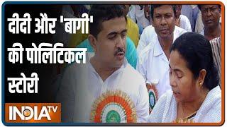 Suvendu Adhikari के बगावत से Mamata Banerjee नाराज़, प. बंगाल की लड़ाई आखिर चुनाव आयोग तक आई