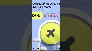 Промокод на скидку 13% на любое бронирование отелей по всему миру в сервисе MTC Travel, до 31.10