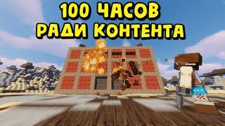 100 ЧАСОВ РАДИ КОНТЕНТА! ЭПИЧНОЕ ВЫЖИВАНИЕ в Rust|RustMe