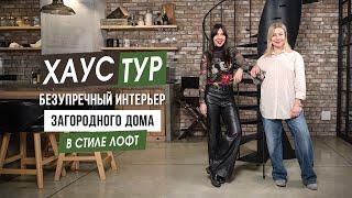 Хаустур. Безупречный интерьер дома в стиле лофт.