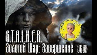 S.T.A.L.K.E.R. Золотой шар. Завершение OGSR Квест куклы #+1.