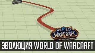 ЭВОЛЮЦИЯ WORLD OF WARCRAFT (1999-2018) | Зул