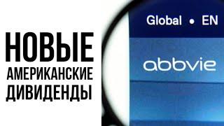 Получил дивиденды по американским акциям AbbVie и Alliant Energy. Реинвестирую дивиденды в ETF TECH