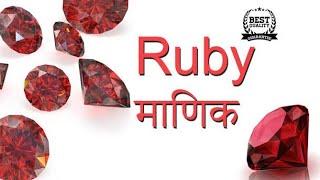 Rare Old Burma Ruby||Manik Stone||Burma Ruby in Wholesale Price