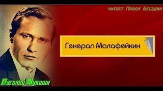 Василий Шукшин  Генерал Малафейкин  читает Павел Беседин