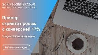 Демонстрация, как работает скрипт продаж