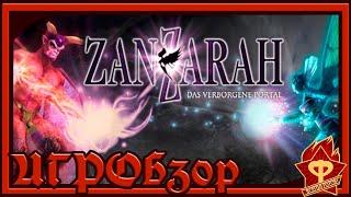 ZanZarah: The Hidden Portal САМАЯ ТЕСТОСТЕРОНОВАЯ ИГРА ПРО ФЕЙ/ИГРОбзор