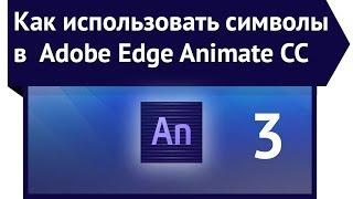 Как использовать символы в Adobe Edge Animate