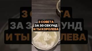 3 совета и ты королева #лайфхак #хитрости #советы