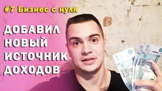 Бизнес с нуля на ОСАГО / Добавил новый источник доходов