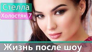 Стелла Шаповалова: Жизнь после шоу Холостяк 7