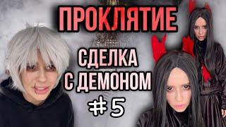 Света и проклятие дома! Часть 5