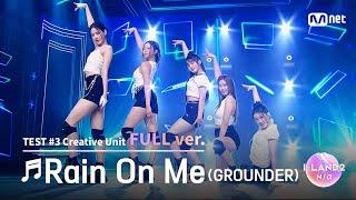 [I-LAND2/5회 풀버전] '김규리, 김수정, 김채은, 남유주, 방지민' Rain On Me @유닛 배틀 '크리에이티브 유닛'