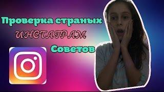 Проверка странных Инстаграм советов|*Yana Fun*