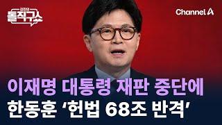 이재명 대통령 재판 중단에 한동훈 ‘헌법 68조 반격’/ 채널A / 김진의 돌직구쇼