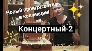 Новый проигрыватель в коллекции!!! Концертный-2 1964г.