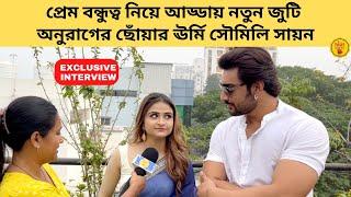 প্রেম বন্ধুত্ব নিয়ে আড্ডায় নতুন জুটি অনুরাগের ছোঁয়ার ঊর্মি সৌমিলি সায়ন | bangla natok | star jalsha