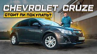 CHEVROLET CRUZE - БЕСТСЕЛЛЕР на рынке Б/У! Полноценный обзор