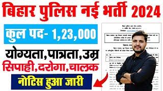 बिहार पुलिस में होगी 1 लाख 23 हजार पदों पर बंपर भर्ती नोटिस हुआ जारी 12वी पास के लिए जल्दी देखे