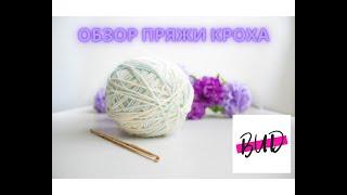 ОБЗОР ПРЯЖИ КРОХА #обзорпряжикроха #кроха #пряжаизтроицка #вязание