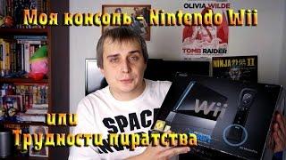 Трудности пиратства. Моя консоль - Nintendo Wii.