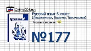 Задание № 177 — Русский язык 6 класс (Ладыженская, Баранов, Тростенцова)