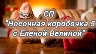  *СП Носочная Коробочка 5 с Еленой Велиной* / отчёт за май / участник 83