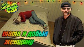 My Summer Car Хайлайт 10 : Девушка с подвохом или Любовь зла | Bitochek