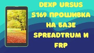 Dexp Ursus S169. Прошивка на базе Spreadtrum. Бонус: FRP!