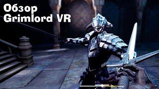 Обзор Grimlord VR. Ну или Dark Souls VR, если удобно :D