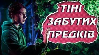 Аудіокнига "ТІНІ ЗАБУТИХ ПРЕДКІВ" з поясненнями - Чи то слухання, чи то читання