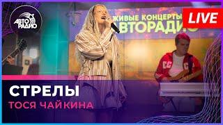 Тося Чайкина - В Сердце Бахнули Стрелы (LIVE @ Авторадио)