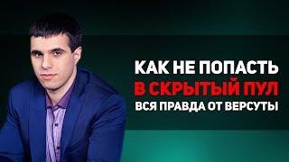 Как Не Попасть в скрытый Пул  - Вся правда от Versuta