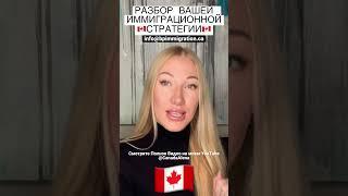 ВАШ  ИММИГРАЦИОННЫЙ ПЛАН В КАНАДУРазбор! СТРАТЕГИЯ ИММИГРАЦИИ #canada #иммиграция #immigrant