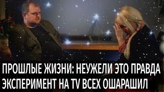 Регрессивный гипноз: ШОКИРУЮЩИЙ ЭКСПЕРИМЕНТ НА TV, регрессия в прошлые жизни. Олег Олегович Золотов.