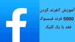 آموزش حذف کردن تمام فرند های فیسبوک با یک کلیک2022،how to delete All Facebook Friends in one click