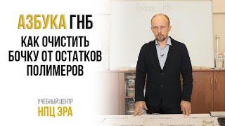 Азбука ГНБ. Как очистить бочку от остатков полимеров? Очистка бочки НСУ!