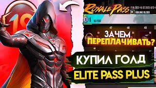 КУПИЛ ELITE PASS PLUS  | ЧТО ЭТО ТАКОЕ И СТОИТ ЛИ ПОКУПАТЬ?