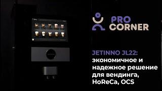 JETINNO JL22: экономичная кофемашина для вендинга, HoReCa, OCS