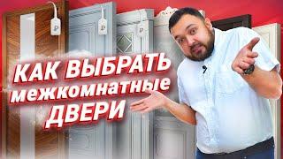 Межкомнатные двери Советы как выбрать дверь