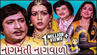 નાગમતી નાગવાળો (1984) | Nagmati Nagvalo Full Gujarati Movie | Upendra Trivedi, Snehlata, Jayshree T