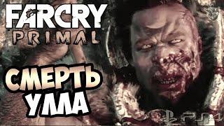 FAR CRY PRIMAL Прохождение на русском ► [БОСС] УБИЙСТВО УЛЛА | Часть 21 [PS4]