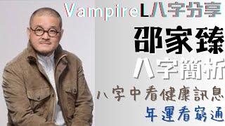 #vampirel八字分享 #邵家臻 #八字 簡析 / 八字中看 #健康訊息 #年運 看窮通