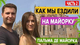 Путешествие на Майорку (часть 2): Пальма Де Майорка