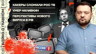  Бойко о главном | Хакеры сломали РосТВ | Умер Наливкин | Перспективы нового вируса в РФ