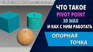 3d max lessons: What is Pivot Point in 3ds max and how to use it (pivot)