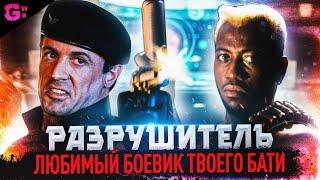 РАЗРУШИТЕЛЬ - ТРЕШ ОБЗОР фильма (1993)